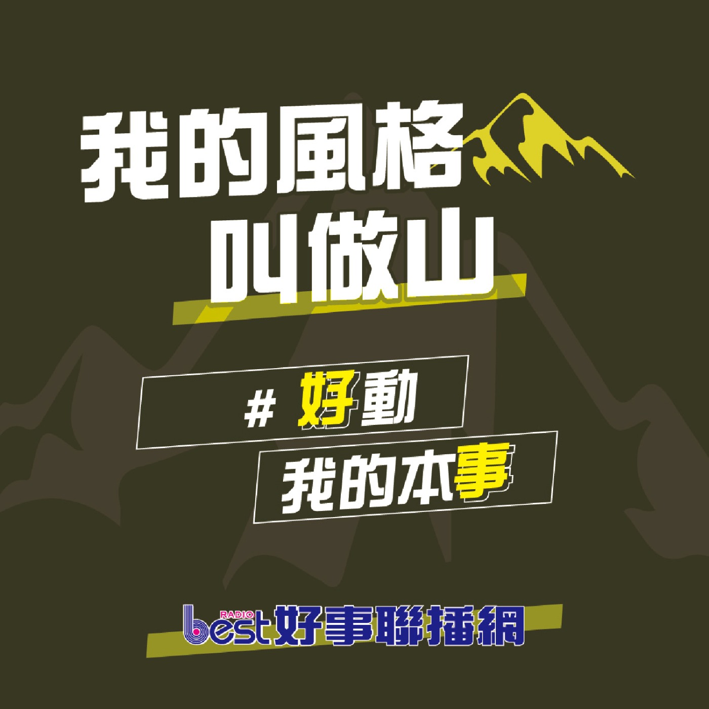 EP24 | 聽山林運動翹楚 曾令明 分享大自然中的文史秘境及故事